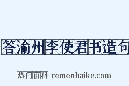 答渝州李使君书造句是什么意思的图片